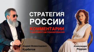 Стратегия России