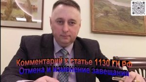 Комментарий к статье 1130 ГК РФ Отмена и изменение завещания