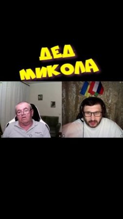 Дед Микола.