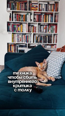 Техника чтобы сбить внутреннего критика с толку