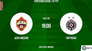 ЦСКА Москва - Партизан Братский кубок-2025 футбол смотреть онлайн прямая трансляция обзор матча