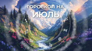 Повезет Близнецам, Весам и Водолеям: гороскоп на июль 2025 года для всех знаков