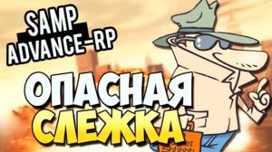 Опасная СЛЕЖКА_ - SAMP (ADVANCE-RP)_ _10