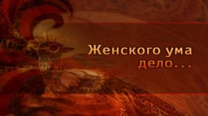 Женского ума дело # 14. Незабытые ремёсла