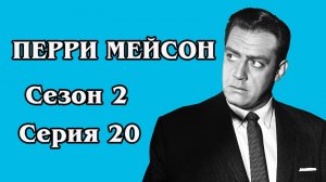 Перри Мейсон. Сезон 2. Серия 20 - The Case of the Stuttering Bishop