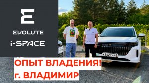 Опыт владения Evolute i-SPACE в городе Владимир!