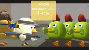 зомби апокалипсис чикен 2 часть