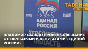 Владимир Сальдо провел совещание с секретарями и депутатами "Единой России"