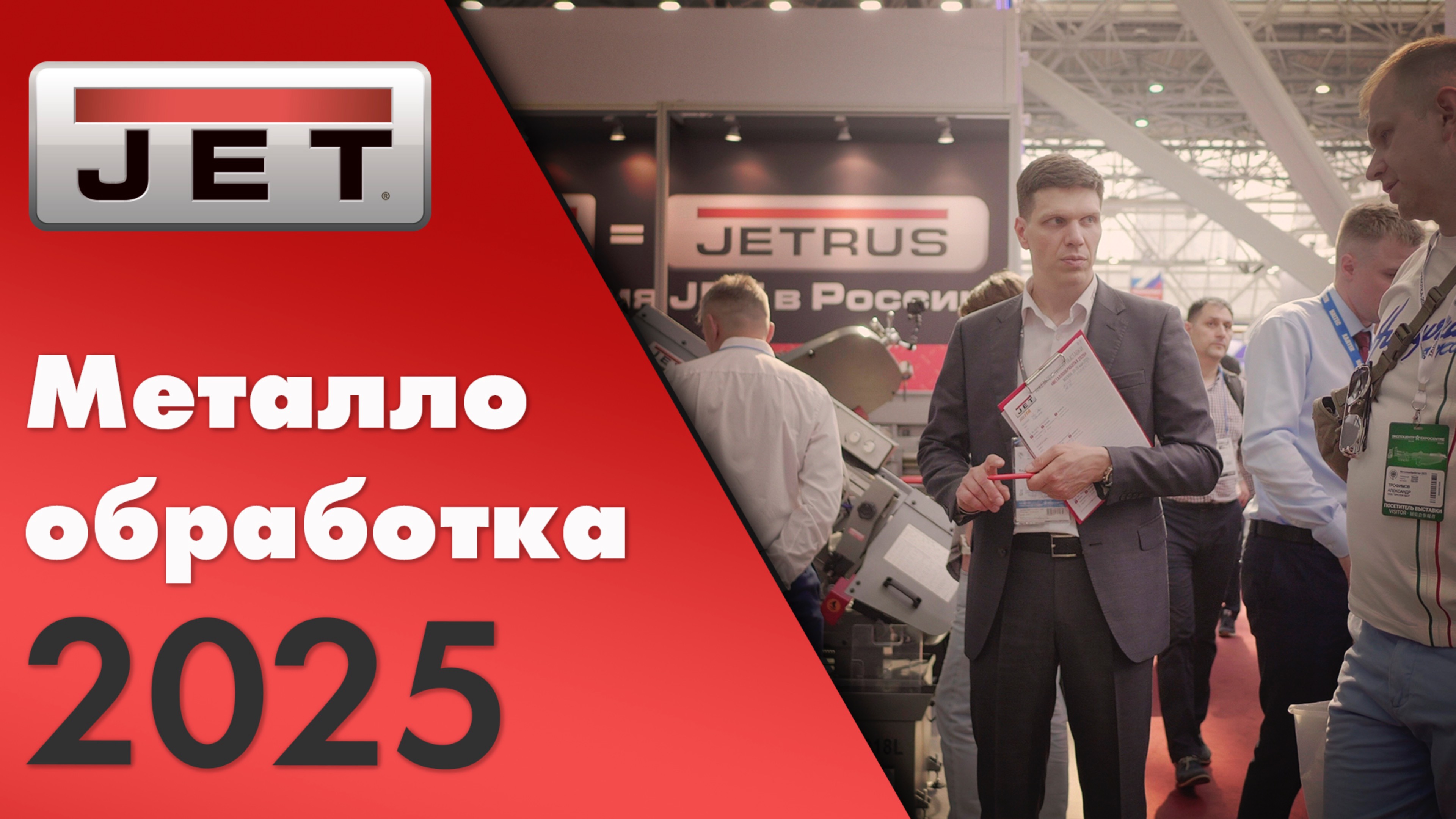 Наши эмоции после выставки металлообработка 2025
