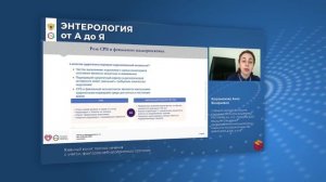 Заставка 3.09.25 Энтерология от А до Я нарезка