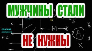 Как мужчины оказались за бортом общества?
