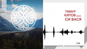 Тимур Китов - Си Вася | KAVKAZ MUSIC