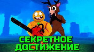 99 НОЧЕЙ В ЛЕСУ в Роблокс 🌲 ВЫПОЛНИЛ СУПЕР СЕКРЕТНОЕ ДОСТИЖЕНИЕ в 99 Nights in the Forest в Roblox!