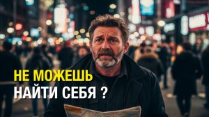НЕ МОЖЕШЬ НАЙТИ СЕБЯ?