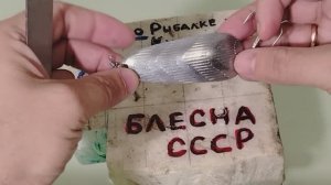 РЕДКАЯ УЛОВИСТАЯ БЛЕСНА ИЗ СССР SVAJONE.НОСТАЛЬГИЯ ПО СНАСТЯМ СССР.