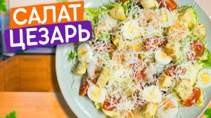 Салат ЦЕЗАРЬ! Самый ПРОСТОЙ и ВКУСНЫЙ рецепт! ИДЕАЛЬНЫЙ САЛАТ Цезарь в Домашних Условиях!