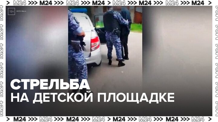 Мужчина устроил стрельбу на детской площадке в Люберцах - Москва 24