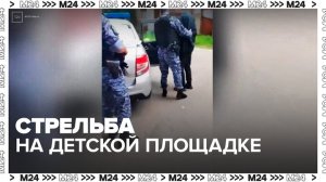 Мужчина устроил стрельбу на детской площадке в Люберцах - Москва 24