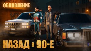 Обновление «Назад в 90-е» | Матрешка