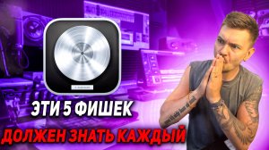 5 функций в Logic, которые ты не знал!