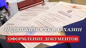 2025. Абхазия. ОФОРМЛЕНИЕ НЕДВИЖИМОСТИ на ГРАЖДАН РФ. ЛИЧНЫЙ опыт