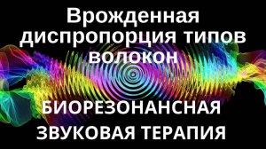 Врожденная диспропорция типа волокон _ сеанс звуковой терапии _ звуки природы