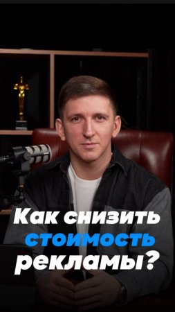 Как снизить стоимость рекламы?