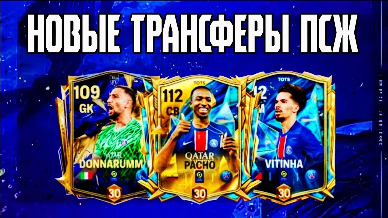 ЗАКАНЧИВАЕМ СОБЫТИЕ TOTS / НОВЫЕ ТРАНСФЕРЫ ПСЖ / ПАРИ СЕН-ЖЕРМЕН В FCMOBILE смотреть онлайн