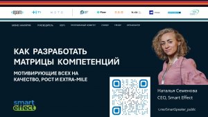 2025. Наталья Семенова. Как разрабатывать матрицы компетенций, мотивирующие всех на качество, ....