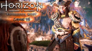 Вождь Хекарро - Horizon 2 - Запретный запад - Прохождение игры #15