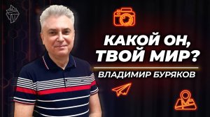 Какой он, Твой мир?