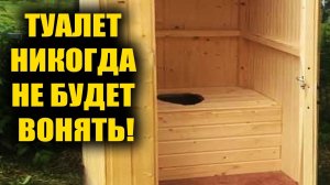 Уличные туалеты больше не будут источником неприятного запаха! Запах исчезнет навсегда, и мухи бо...