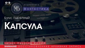 Капсула - Борис ПШЕНИЧНЫЙ (читает Николай КОЗИЙ) | ФАНТАСТИКА аудиокниги слушать бесплатно онлайн