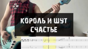 Король и Шут - Счастье (бас партия + табы)