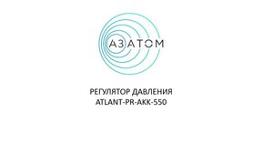 Регулятор давления_Atlant-PR-AKK 550