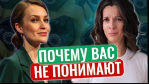 Как говорить, чтобы вас понимали // Эффективная коммуникация // Сложности общения