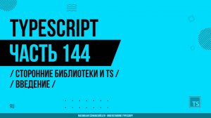 TypeScript - 144 - Сторонние библиотеки и TS - Введение