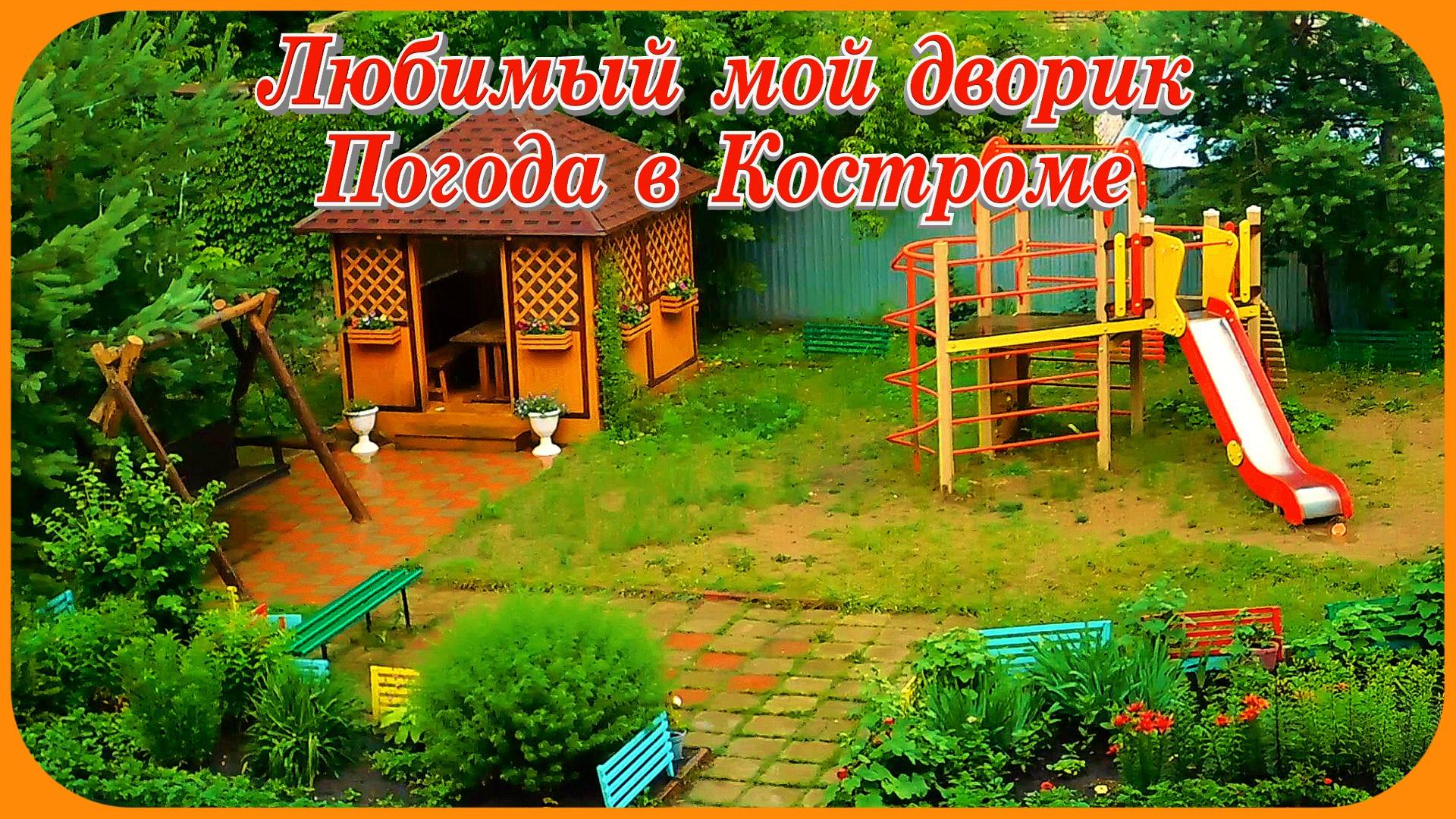 Ливень в Костроме погода сегодня Мой любимый Дворик
