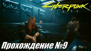 Cyberpunk 2077 Прохождение №9 ► Охота за технологиями Арасаки #cyberpunk2077