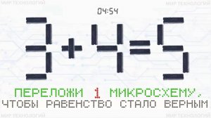 3. Переложи 1 микросхему так, чтобы равенство 3+4=5 стало верным, напиши свой ответ в комментарии