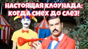 Вася в цирке! Клоунада от директора!