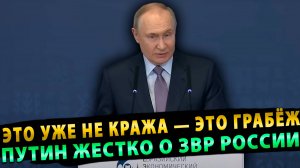 Путин о заблокированных активах России: «Это уже не кража — это грабёж!»