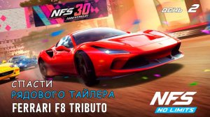 Ferrari F8 Tributo - событие к 30-летию NFS - день 2 / NFS No Limits