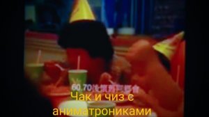 пиццерия Чак и чиз