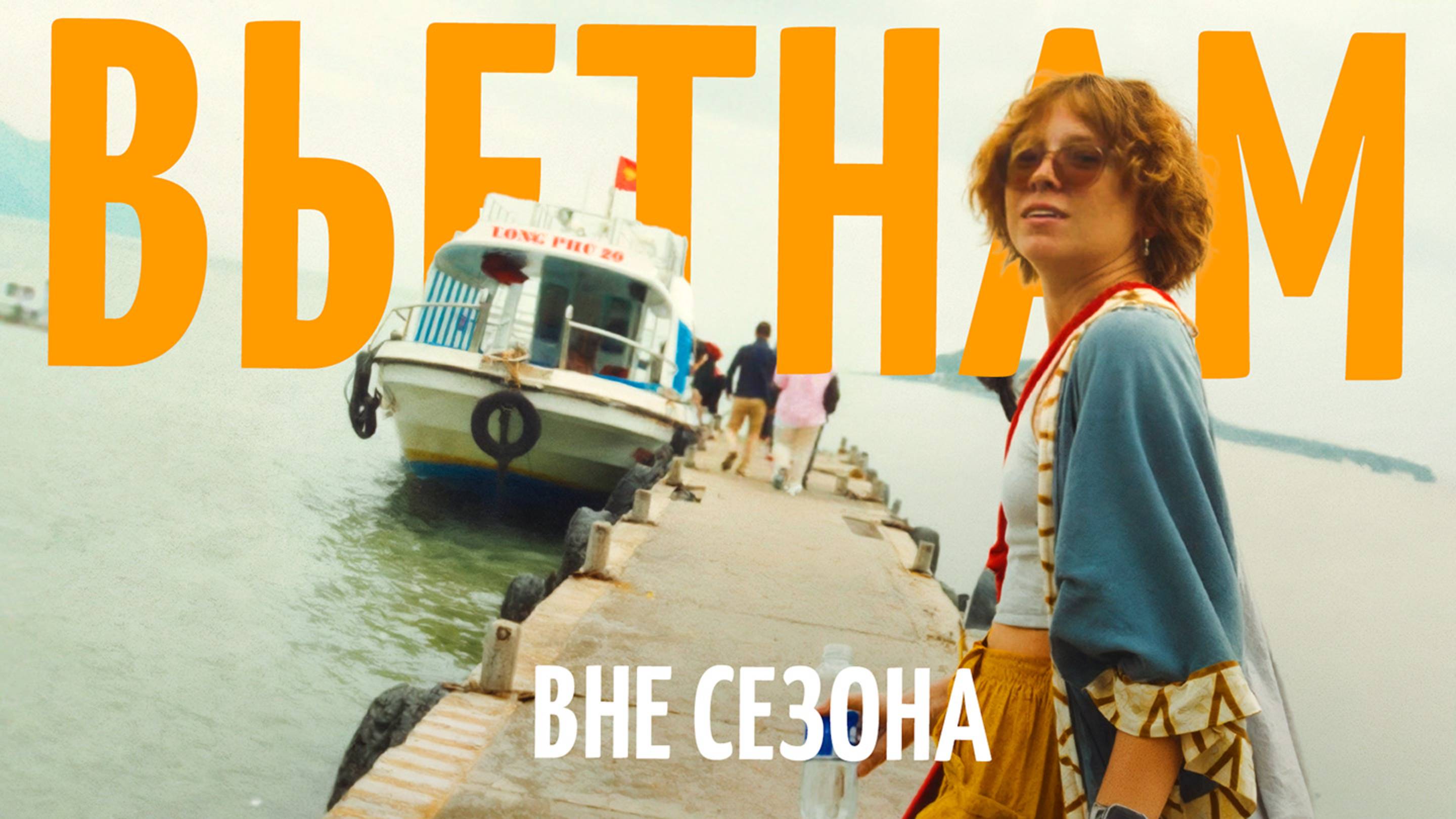 Менее туристический Вьетнам: Нячанг в несезон!