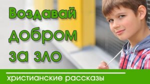 Воздавай добром | Артур Максвелл - ИНТЕРЕСНЫЙ ХРИСТИАНСКИЙ РАССКАЗ | Христианские рассказы
