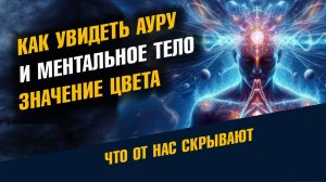 Как увидеть Ауру Значение цвета Ментальное тело