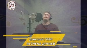 Встреча друзей - ПРЕМЬЕРА - Дмитрий ГЛЭН