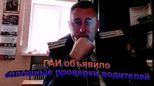 ГАИ объявило сплошные проверки водителей
