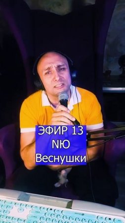 NЮ - Веснушки 1 ЭФИР 13  Клондайс кавер